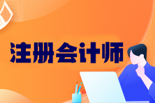 CPA考试科目有哪些？2024年考试时间是什么时候？