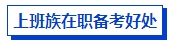 上班族在职备考中级会计考试有优势吗？如何高效备考？