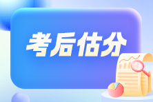 2024初中级经济师考后估分 成绩早知道！