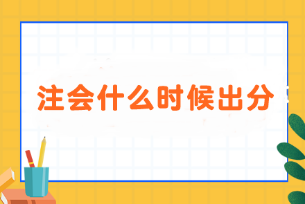 进入注会成绩月...面对什么时候出分 i人和e人会分别怎么做？