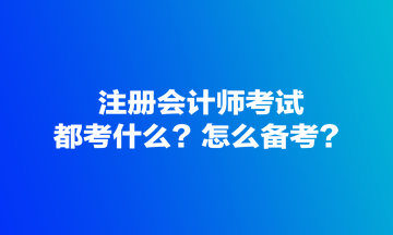 注册会计师考试都考什么？怎么备考？