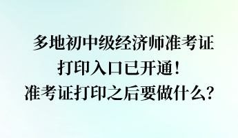 多地经济师准考证打印入口已开通！准考证打印之后要做什么？