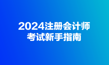 2024注册会计师考试新手指南