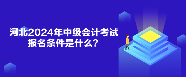 河北2024年中级会计考试报名条件是什么？