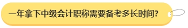 中级会计职称想要一年拿下需要备考多长时间？三科都需要记忆哪些内容？