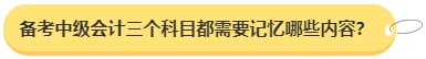 中级会计职称想要一年拿下需要备考多长时间？三科都需要记忆哪些内容？