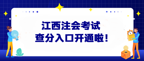 快来查分！江西注会考试查分入口开通啦！