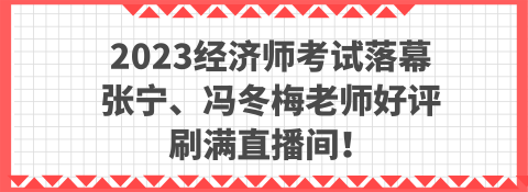 2023经济师考试落幕 张宁、冯冬梅老师好评刷满直播间！