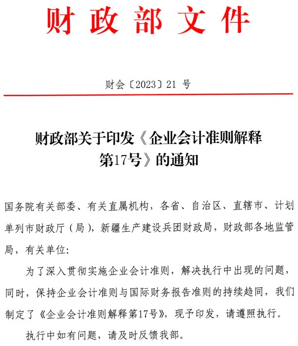 财政部关于印发《企业会计准则解释第17号》的通知