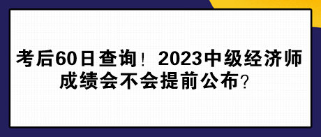 考后60日查询！2023年中级经济师成绩会不会提前公布？