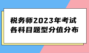 税务师2023年考试各科目题型分值分布