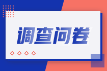 【小调查】2023年初中级经济师查分后调查问卷