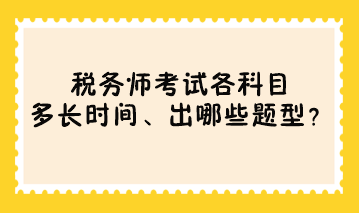 税务师考试各科目多长时间、出哪些题型