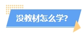 2024年中级会计教材没公布学了也是白学？真的是这样吗？