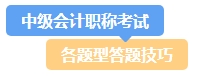 提前了解中级会计考试题型及答题技巧 备考事半功倍