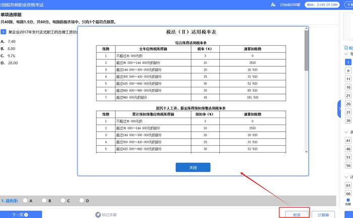 税务师考试系统税率表的位置1