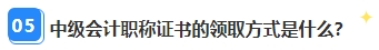 中级会计资格审核已通过坐等领证 证书领取那些事你都清楚吗？