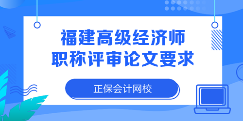 福建高级经济师职称评审论文要求