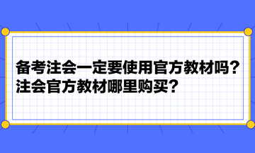 备考注会一定要使用官方教材吗？注会官方教材哪里购买？