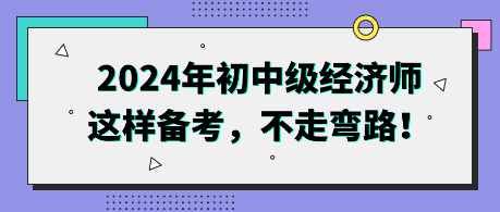 2024年初中级经济师这样备考，不走弯路！