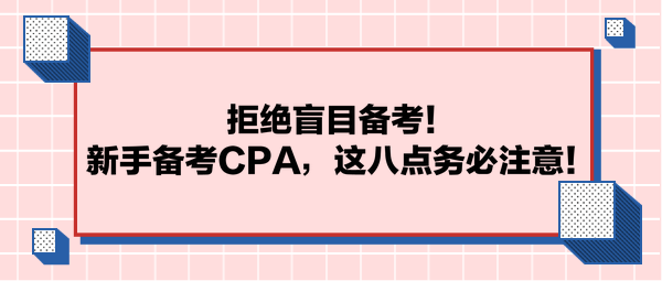 拒绝盲目备考！新手备考CPA，这八点务必注意！