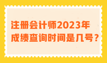 2023年注会考试成绩查询时间