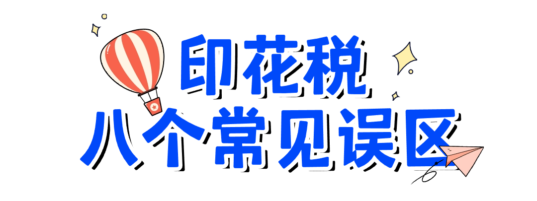 关于印花税的八个常见误区，您了解吗？