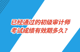 已经通过的初级审计师考试成绩有效期多久？