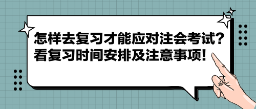 怎样去复习才能应对注会考试？看复习时间安排及注意事项！