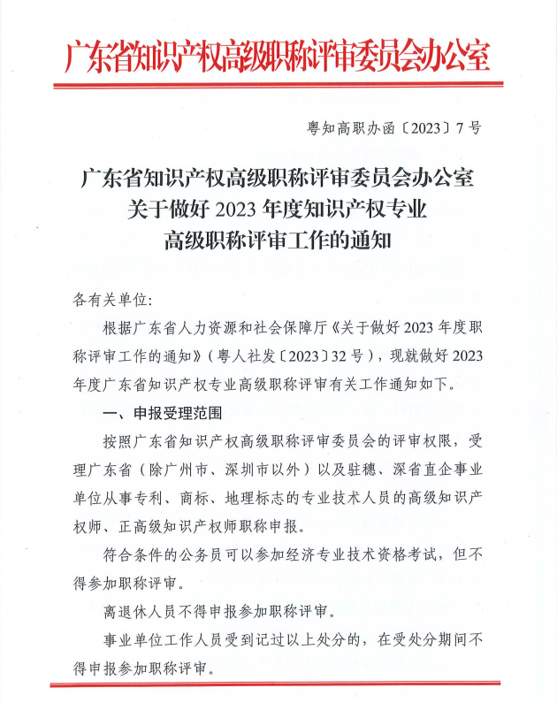 广东2023年知识产权专业高级职称评审工作通知