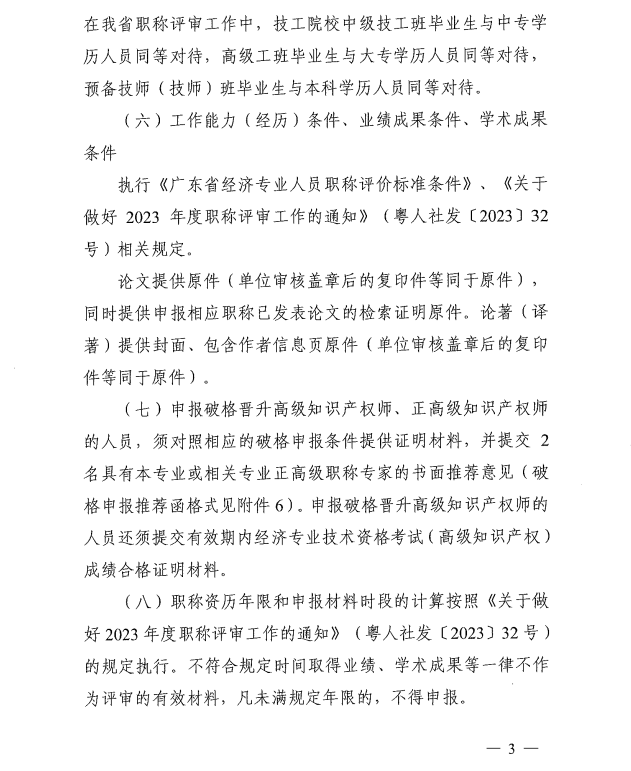 广东2023年知识产权专业高级职称评审工作通知