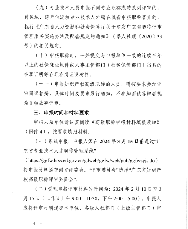 广东2023年知识产权专业高级职称评审工作通知