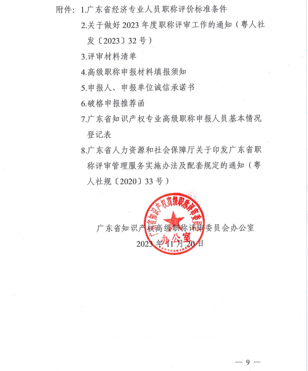 广东2023年知识产权专业高级职称评审工作通知