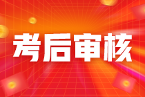 青海2023年初中级审计师考后资格复核