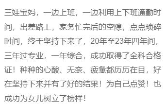 榜样！三娃宝妈 上班族，三年过注会专业，一年综合！