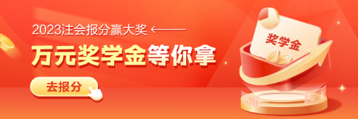 注会报分就有奖 瓜分万元奖学金！速看申请指南>