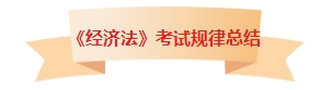 章章有重点！中级会计《经济法》考试各章节都有哪些内容考到了？