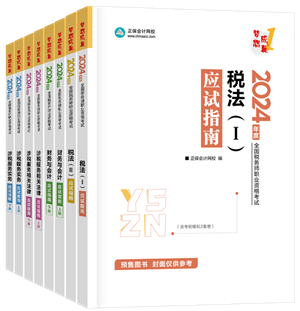 2024年税务师“梦想成真”系列辅导书全科应试指南