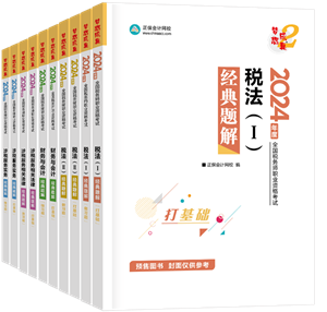 2024年税务师“梦想成真”系列辅导书全科经典题解