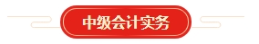 想要顺利拿下中级会计证书 各章节需要备考多长时间？