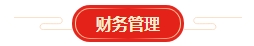 想要顺利拿下中级会计证书 各章节需要备考多长时间？