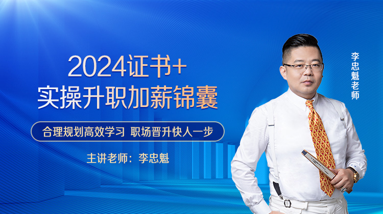 2024证书+实操升职加薪锦囊来啦！