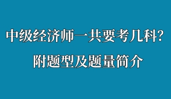 中级经济师一共要考几科？附题型及题量简介