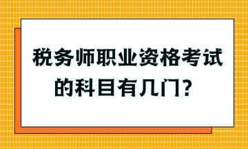 税务师职业资格考试的科目有几门？