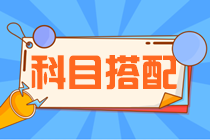 注会考试不同人群科目搭配建议！快来看看你该如何选择报考科目