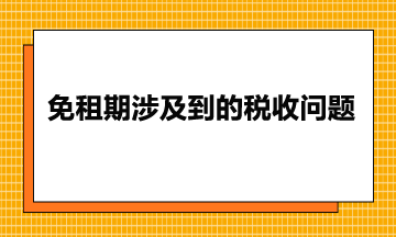 免租期涉及到的税收问题