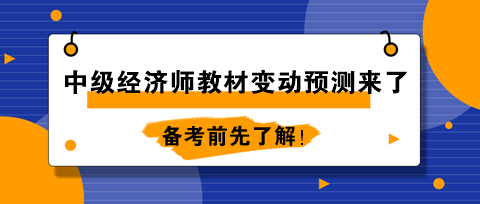 2024年初中级经济师教材变动预测来了！备考前先了解！