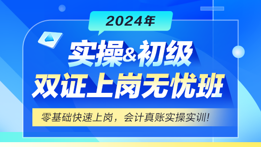 初级考试报名后，实操&初级双证上岗无忧班助力，让你事半功倍