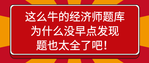 惊艳！这么牛的经济师题库为什么没早点发现，题也太全了吧！