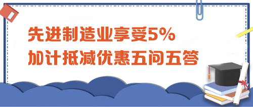 先进制造业享受5%加计抵减优惠五问五答